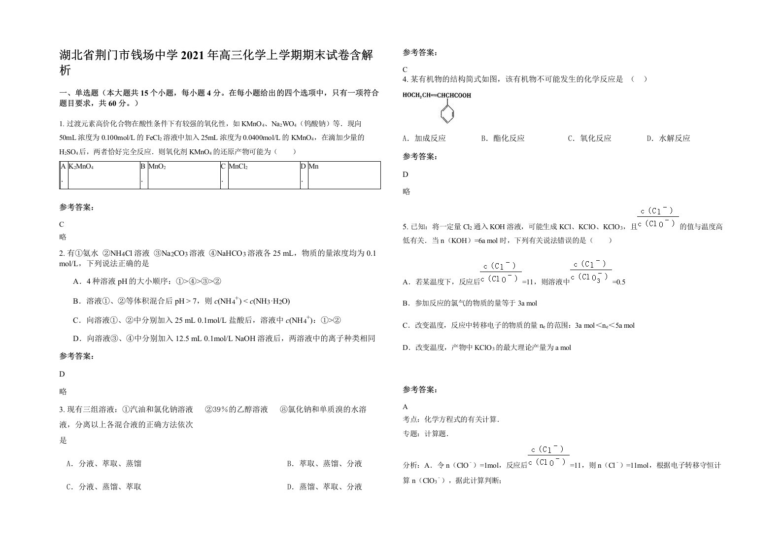 湖北省荆门市钱场中学2021年高三化学上学期期末试卷含解析