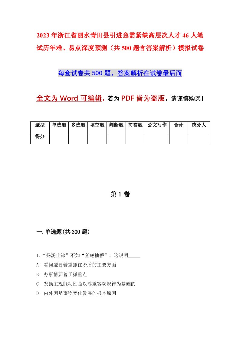 2023年浙江省丽水青田县引进急需紧缺高层次人才46人笔试历年难易点深度预测共500题含答案解析模拟试卷