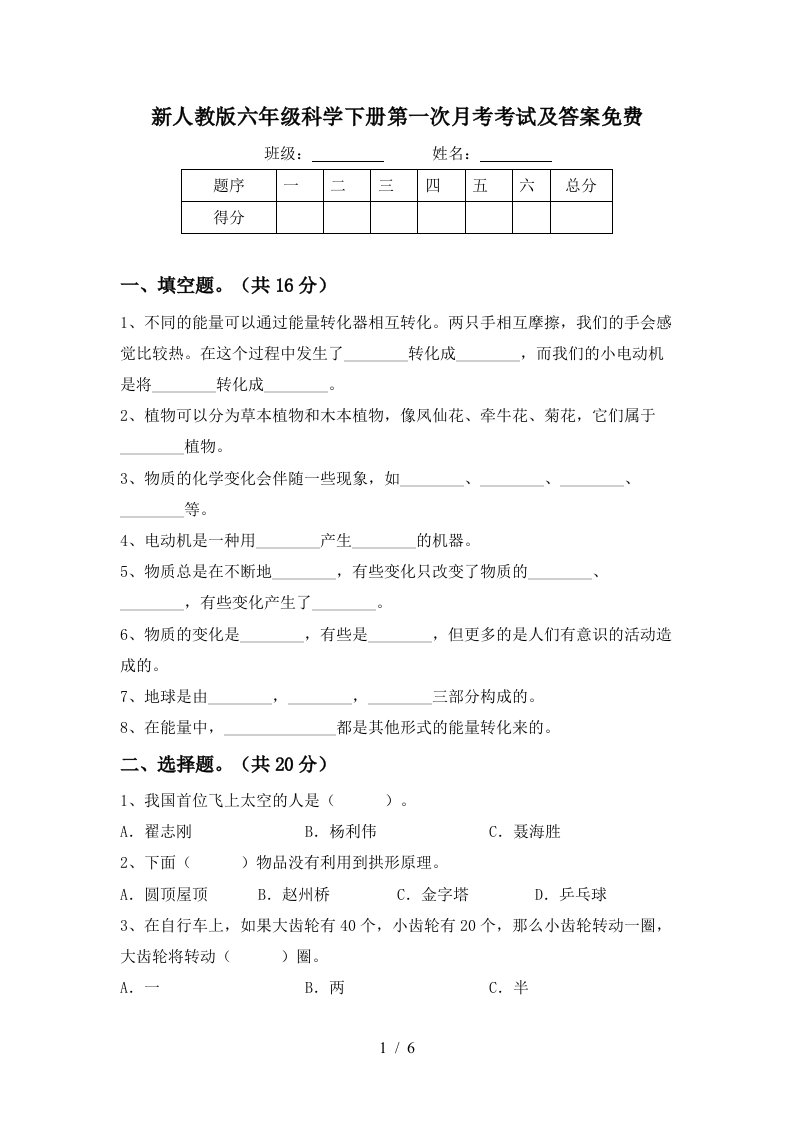 新人教版六年级科学下册第一次月考考试及答案免费