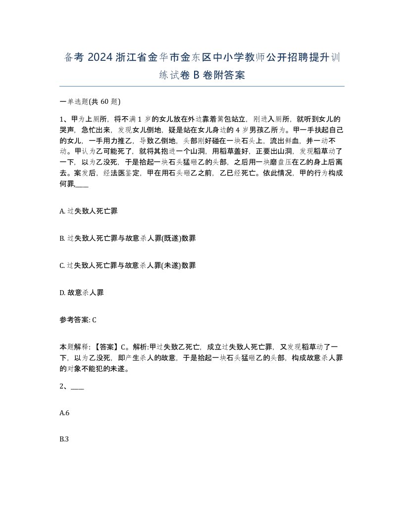 备考2024浙江省金华市金东区中小学教师公开招聘提升训练试卷B卷附答案