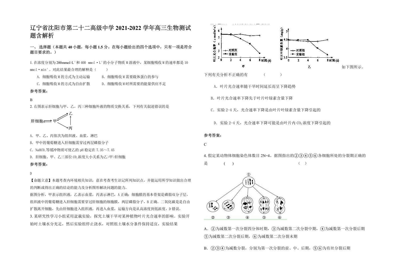 辽宁省沈阳市第二十二高级中学2021-2022学年高三生物测试题含解析