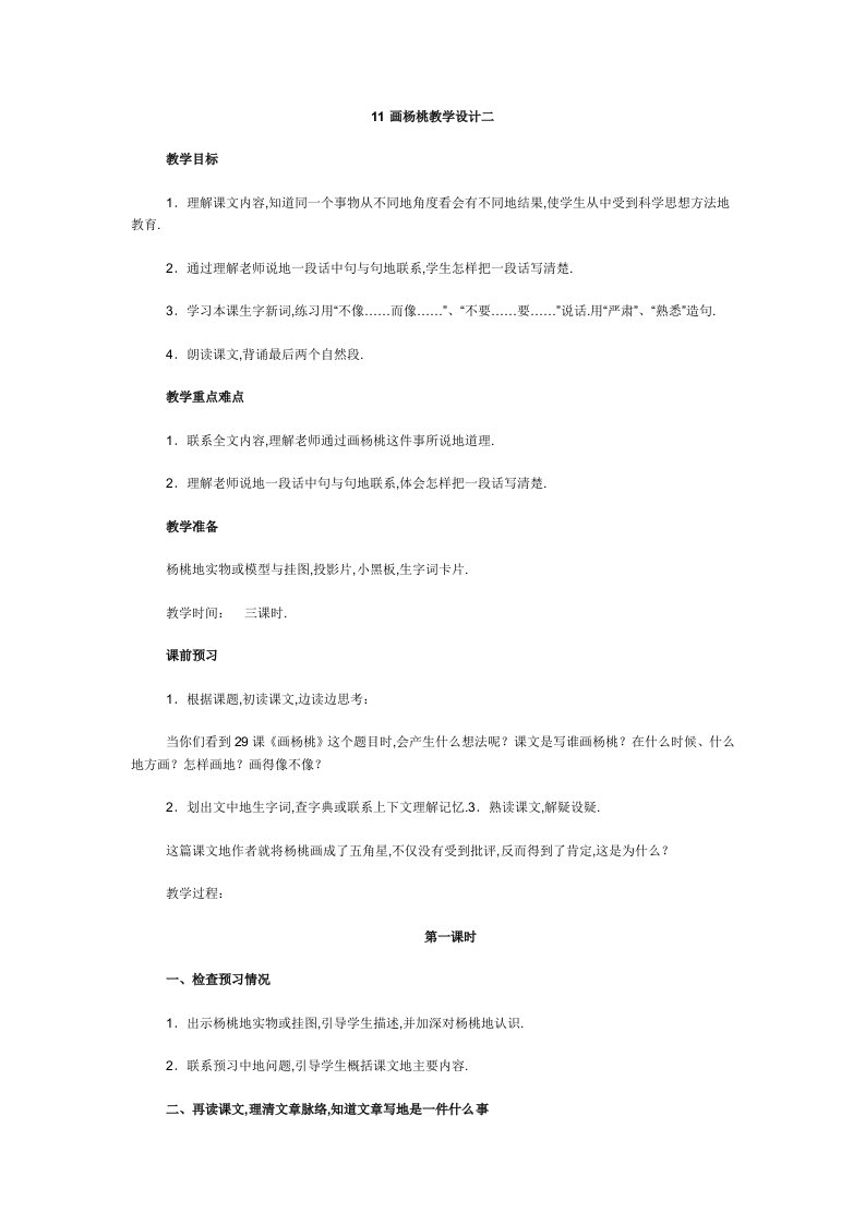 画杨桃教学设计二DOC