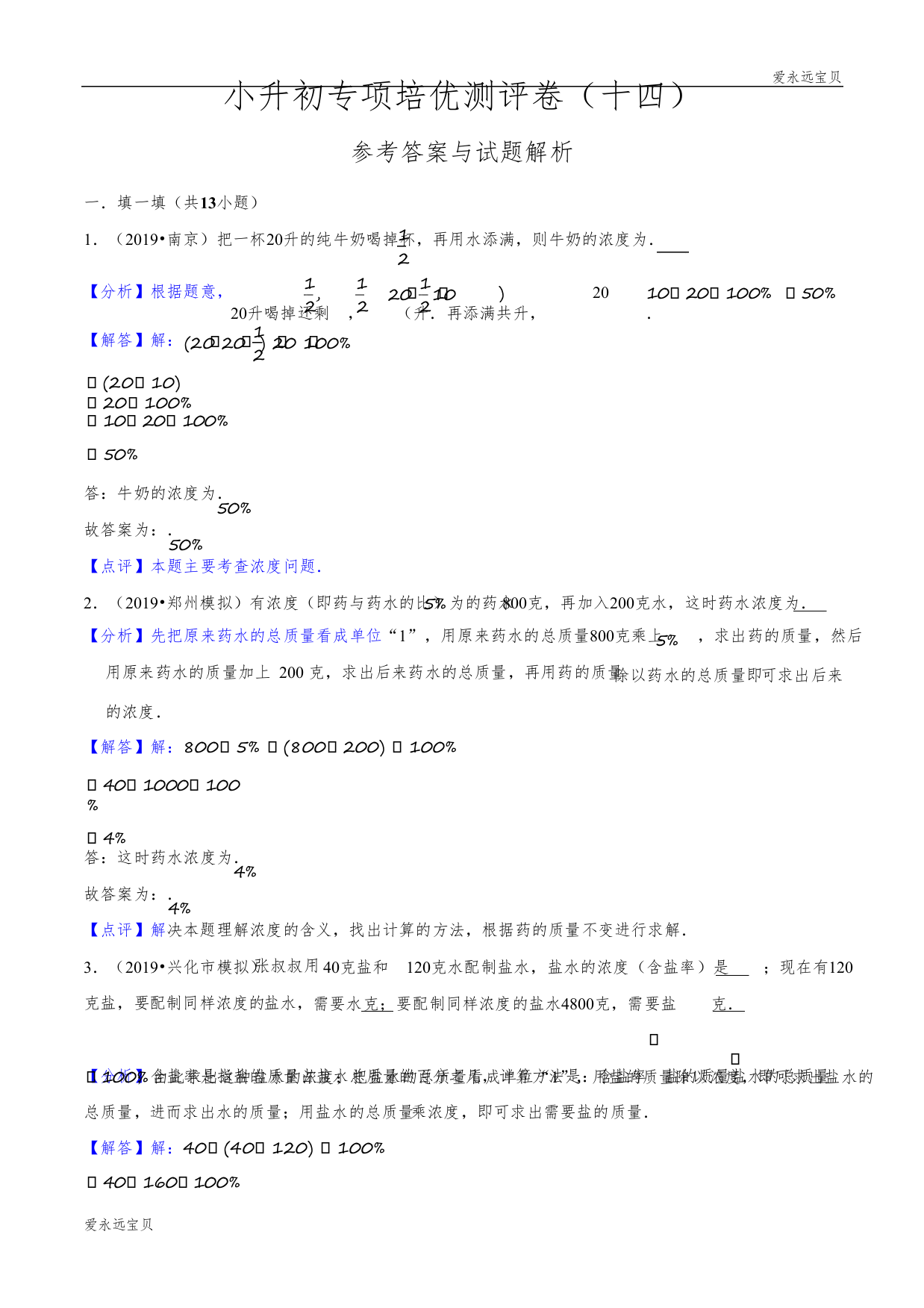 六年级数学小升初专项测评卷(十四)浓度问题与牛吃草问题(解析版)