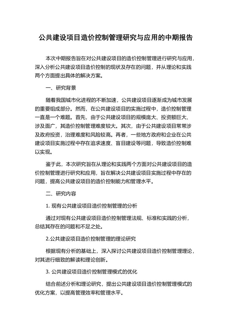 公共建设项目造价控制管理研究与应用的中期报告