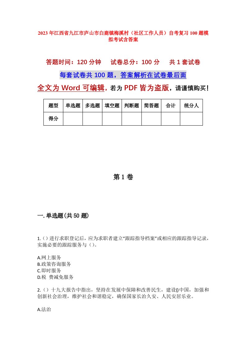 2023年江西省九江市庐山市白鹿镇梅溪村社区工作人员自考复习100题模拟考试含答案