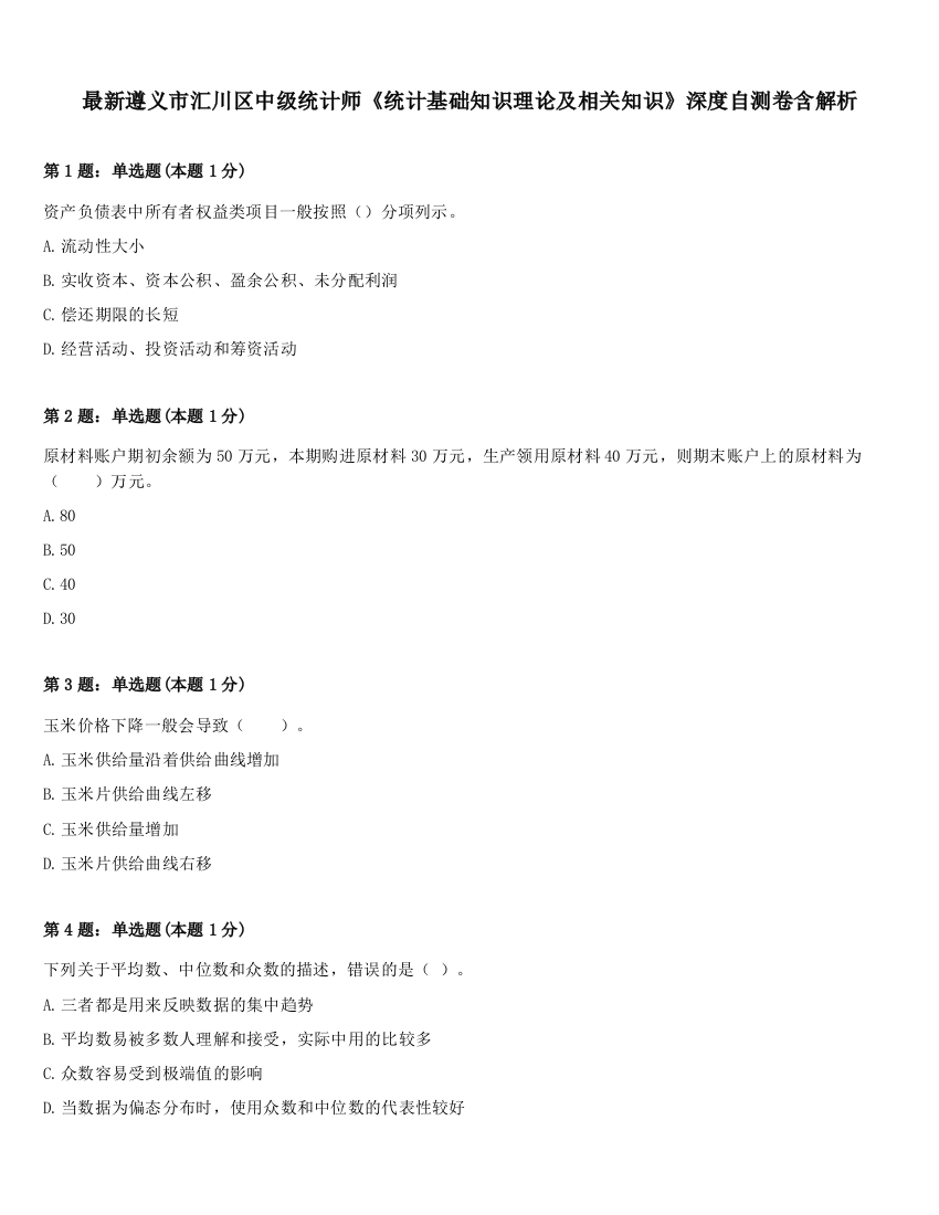 最新遵义市汇川区中级统计师《统计基础知识理论及相关知识》深度自测卷含解析