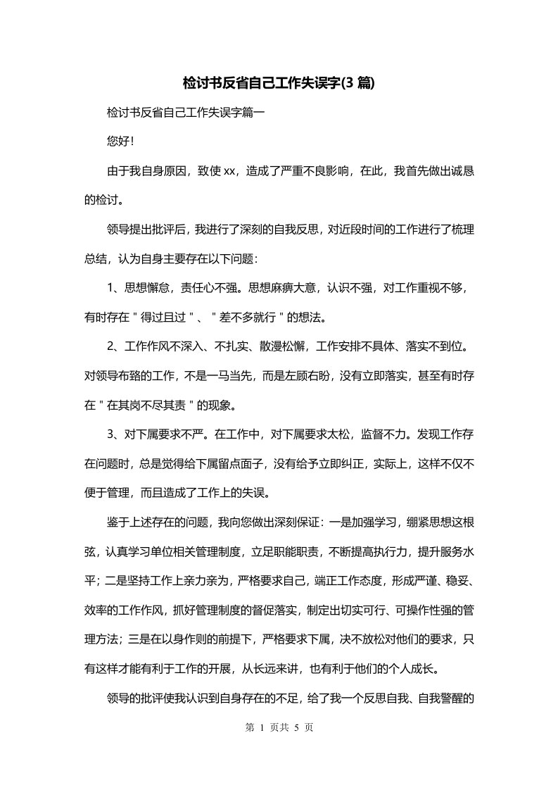 检讨书反省自己工作失误字3篇