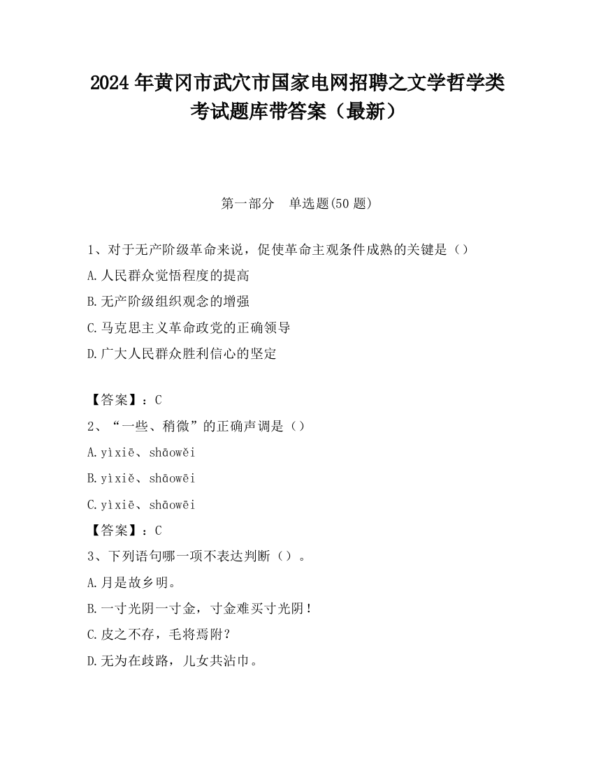 2024年黄冈市武穴市国家电网招聘之文学哲学类考试题库带答案（最新）