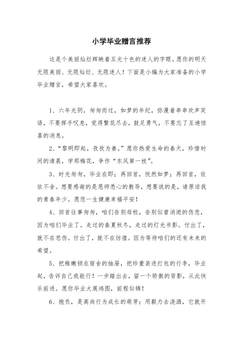 小学毕业赠言推荐