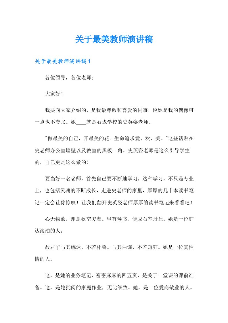 关于最美教师演讲稿