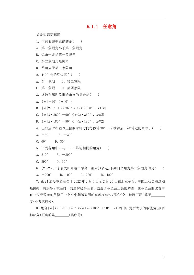 2023版新教材高中数学第五章三角函数5.1任意角和蝗制5.1.1任意角课时作业新人教A版必修第一册