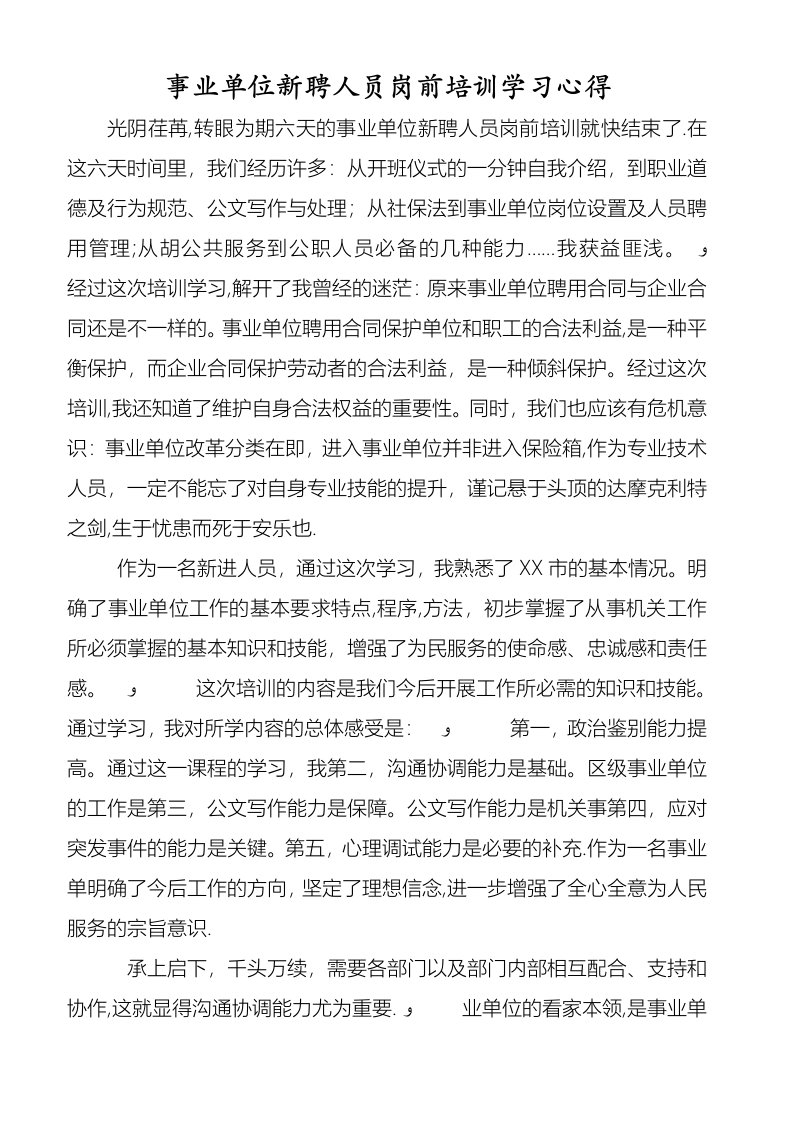 事业单位新聘人员岗前培训学习心得