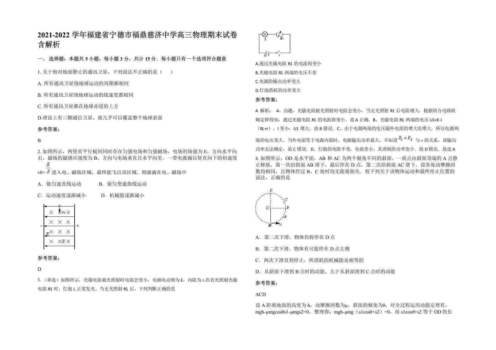 2021-2022学年福建省宁德市福鼎慈济中学高三物理期末试卷含解析