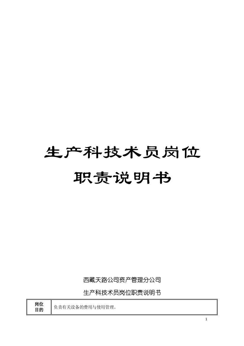 生产科技术员岗位职责说明书模板