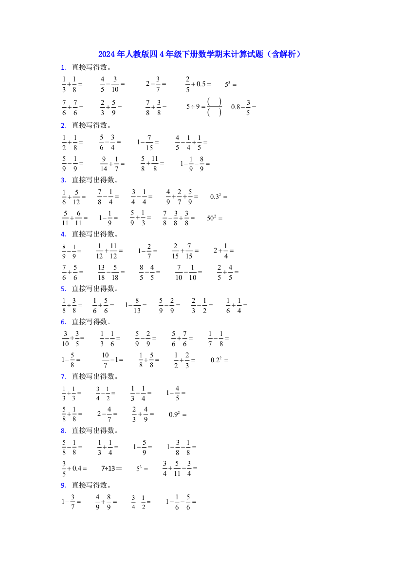 2024年人教版四4年级下册数学期末计算试题(含解析)