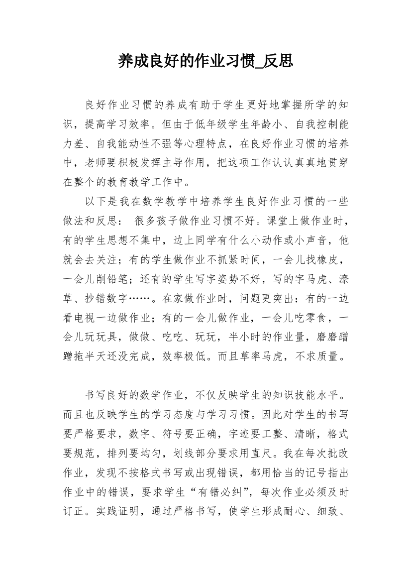 养成良好的作业习惯_反思