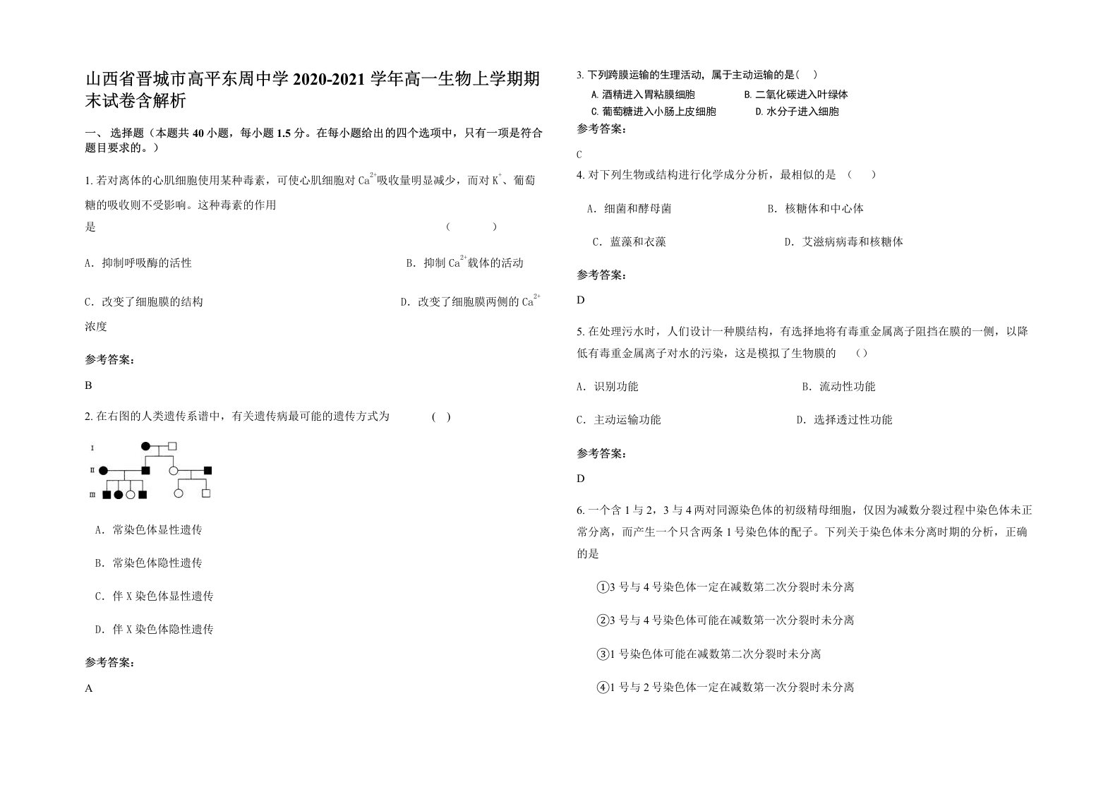 山西省晋城市高平东周中学2020-2021学年高一生物上学期期末试卷含解析