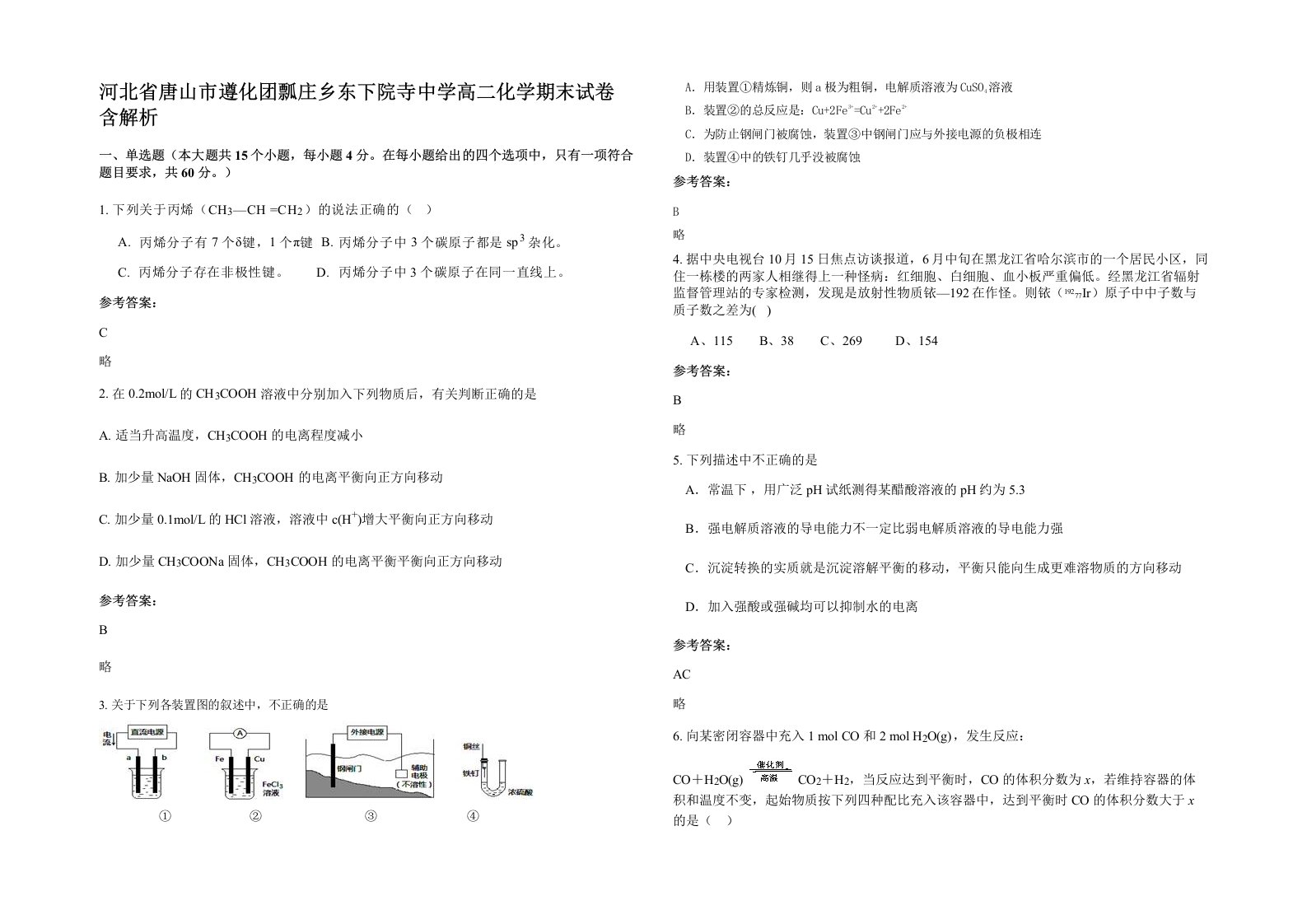 河北省唐山市遵化团瓢庄乡东下院寺中学高二化学期末试卷含解析