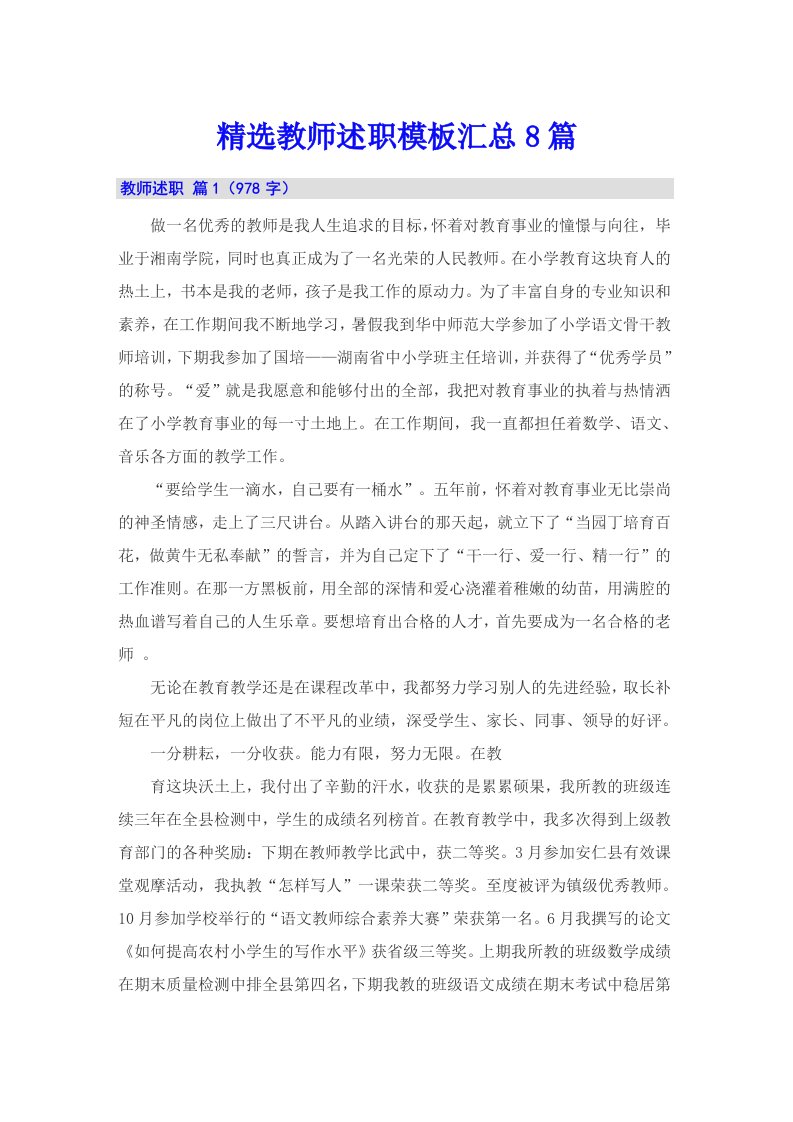 精选教师述职模板汇总8篇