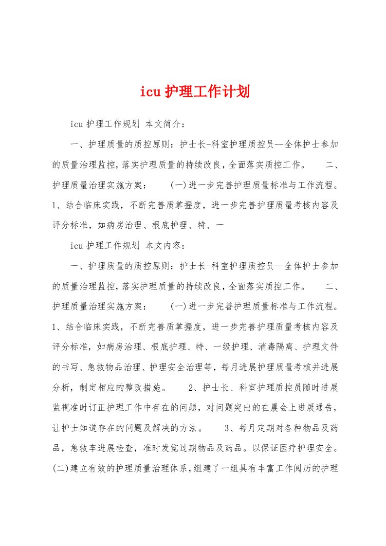 icu护理工作计划