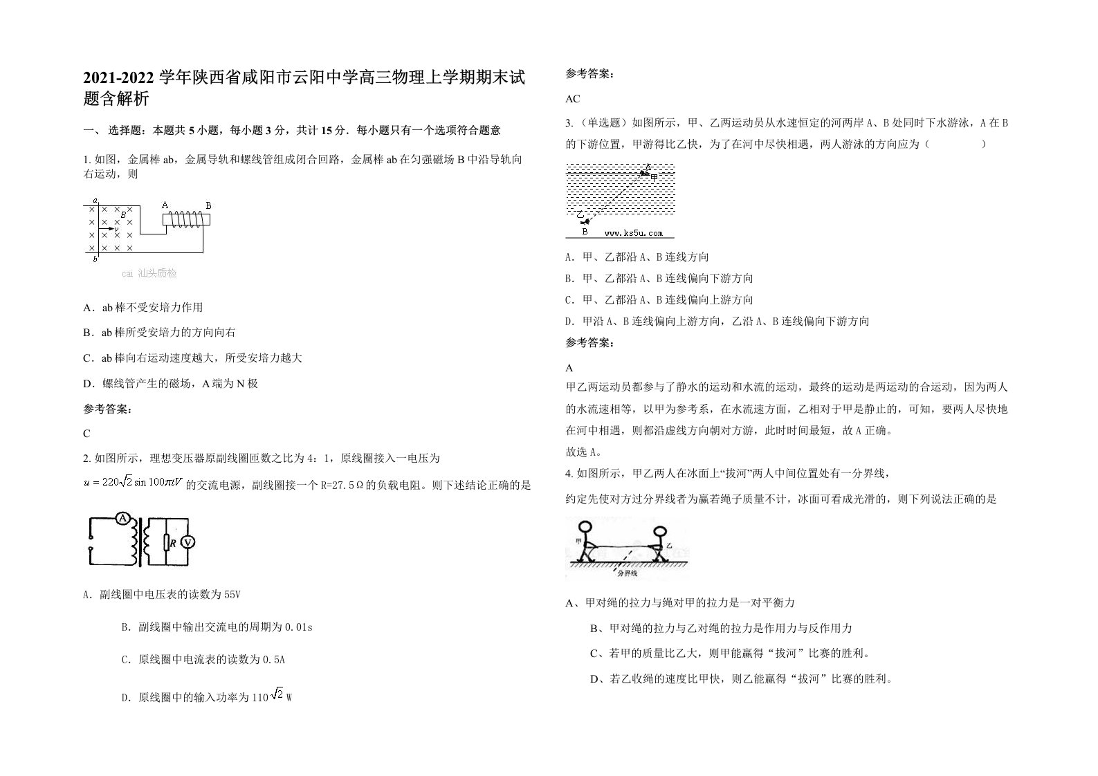 2021-2022学年陕西省咸阳市云阳中学高三物理上学期期末试题含解析