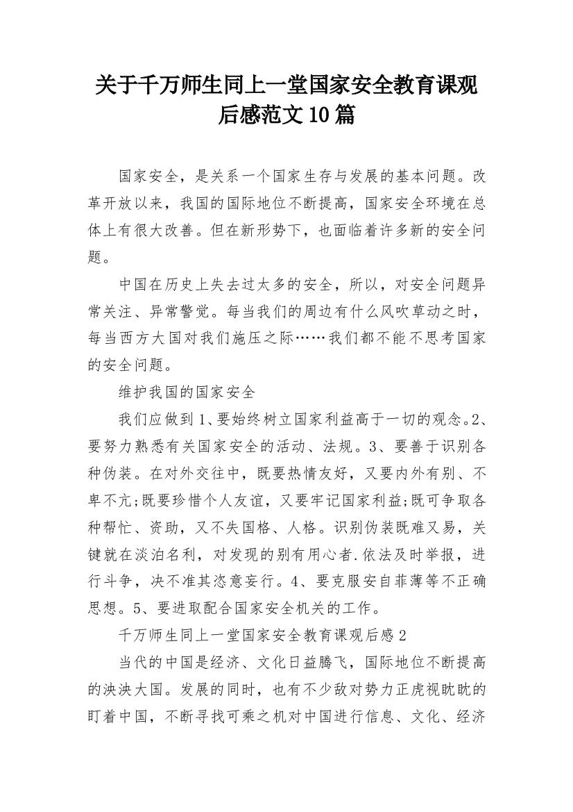 关于千万师生同上一堂国家安全教育课观后感范文10篇_2