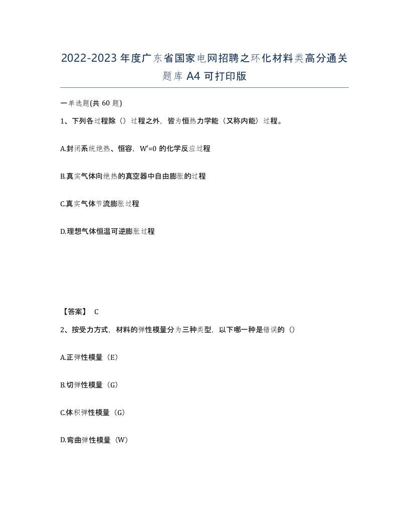 2022-2023年度广东省国家电网招聘之环化材料类高分通关题库A4可打印版