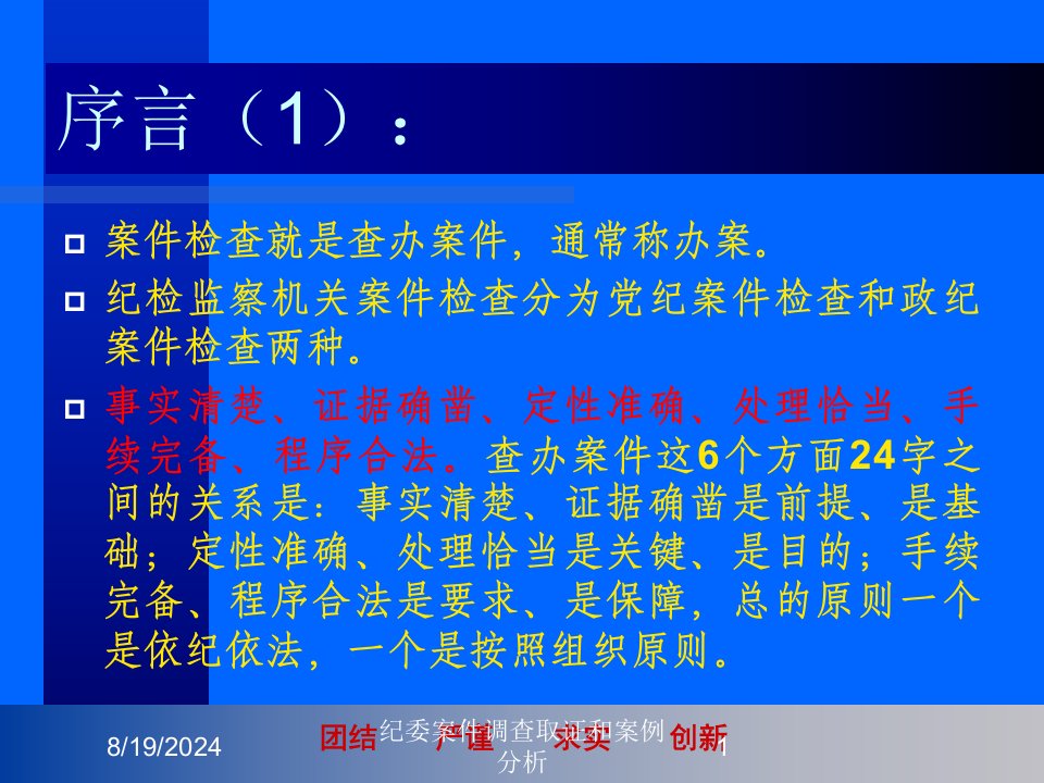 2021年纪委案件调查取证和案例分析讲义