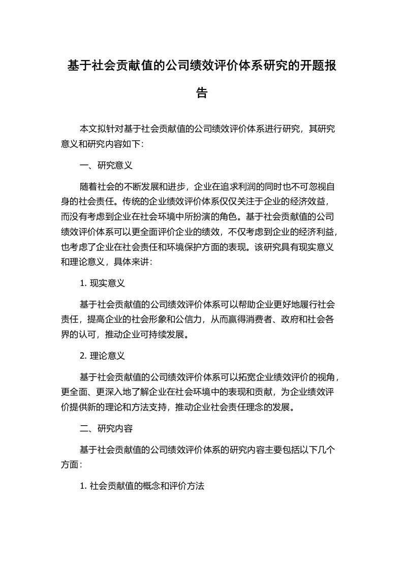 基于社会贡献值的公司绩效评价体系研究的开题报告