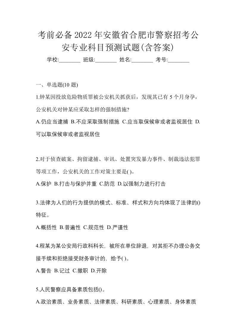 考前必备2022年安徽省合肥市警察招考公安专业科目预测试题含答案