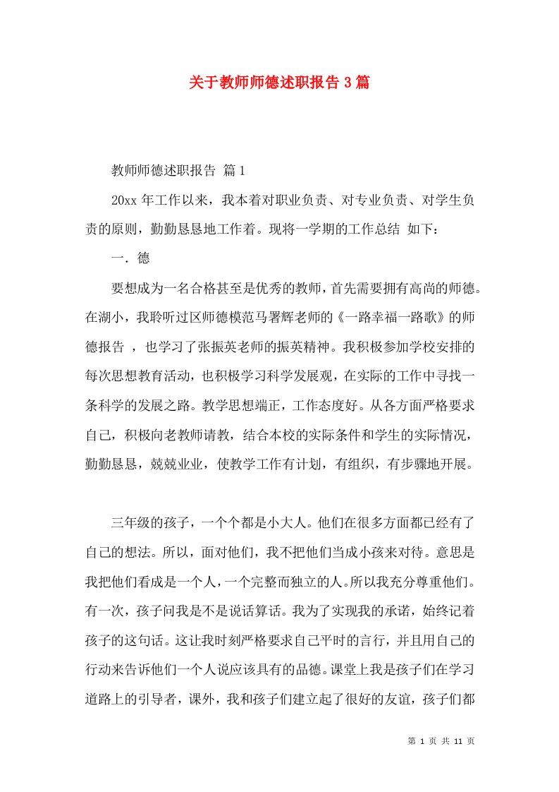 关于教师师德述职报告3篇