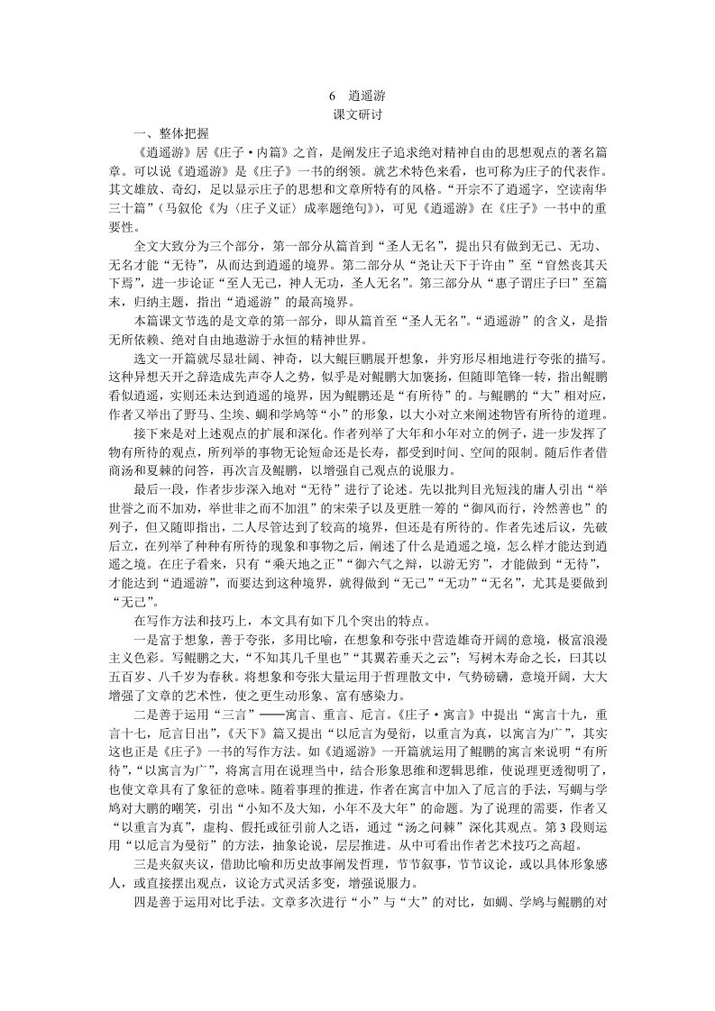 普通高中课程标准实验教科书必修56逍遥游