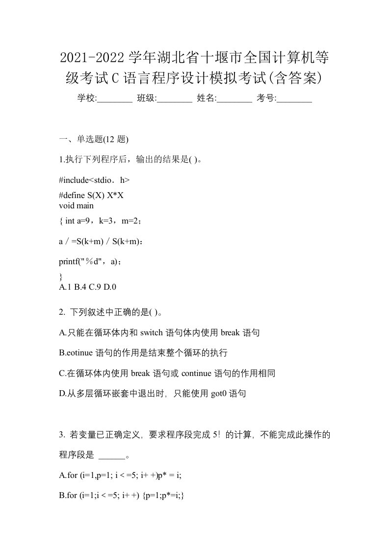 2021-2022学年湖北省十堰市全国计算机等级考试C语言程序设计模拟考试含答案