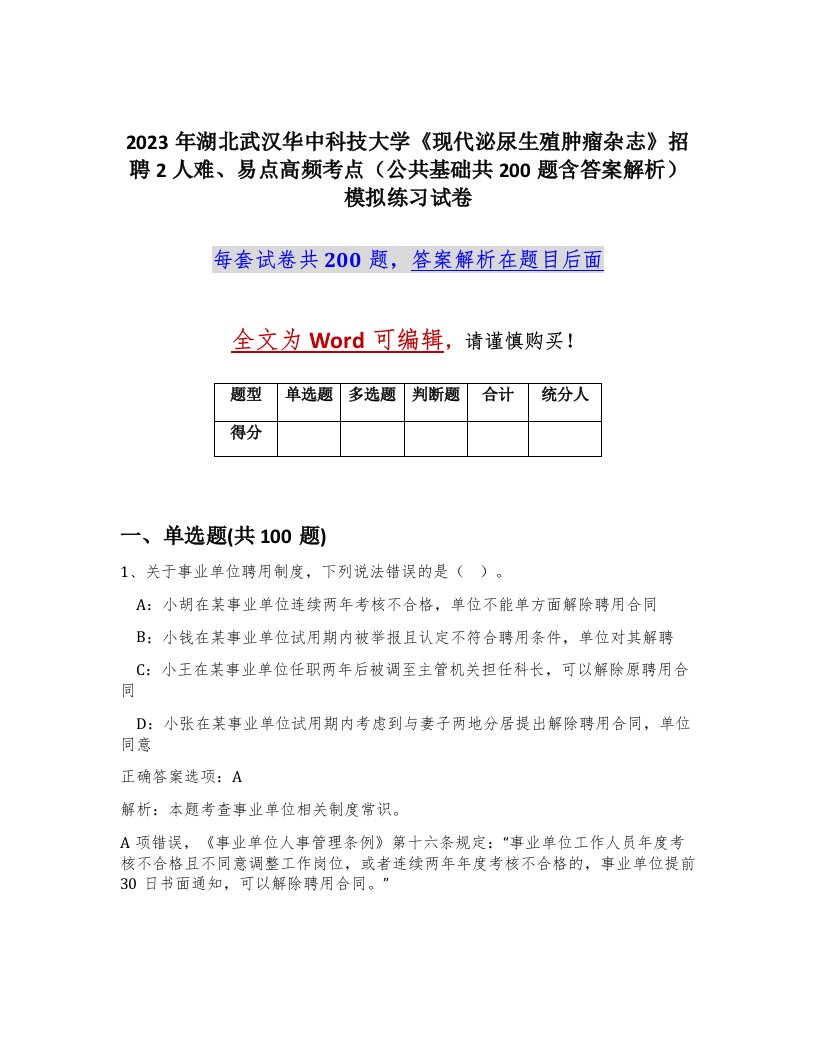 2023年湖北武汉华中科技大学现代泌尿生殖肿瘤杂志招聘2人难易点高频考点公共基础共200题含答案解析模拟练习试卷