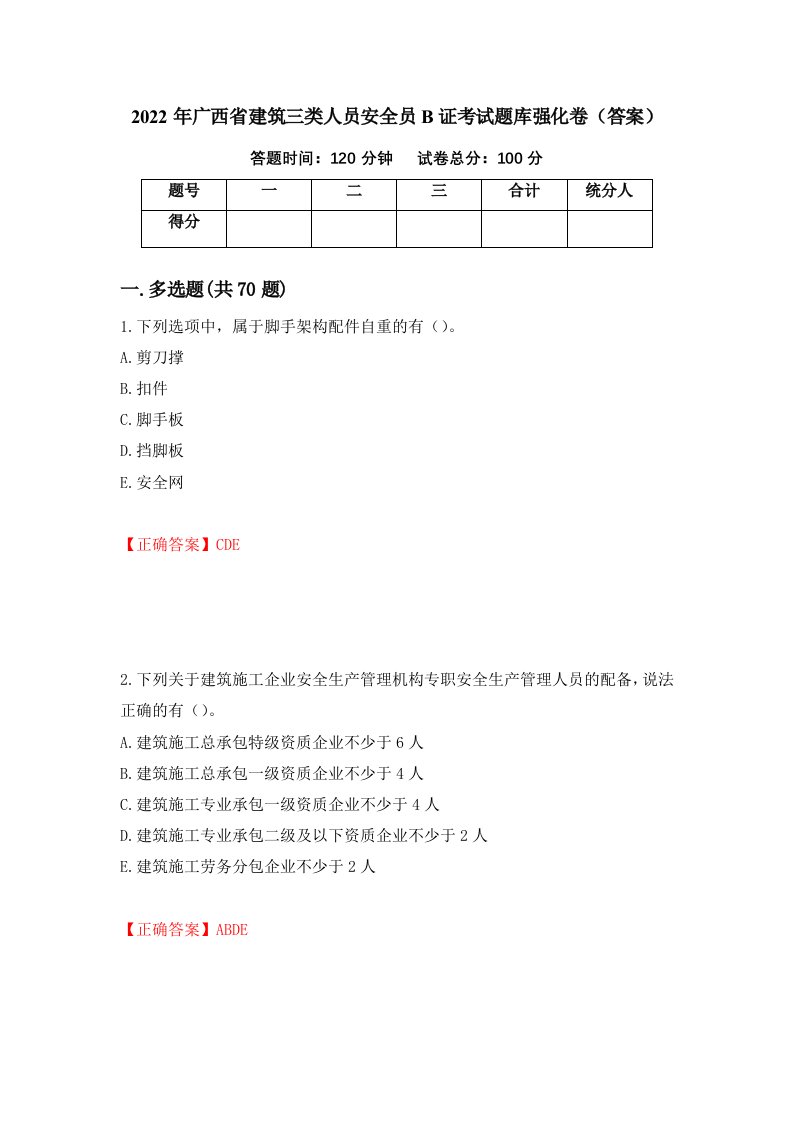 2022年广西省建筑三类人员安全员B证考试题库强化卷答案第23版