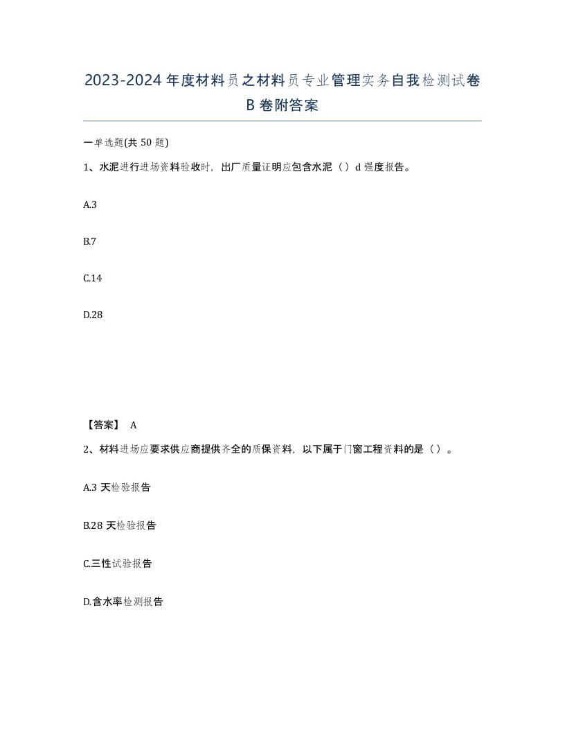 20232024年度材料员之材料员专业管理实务自我检测试卷B卷附答案