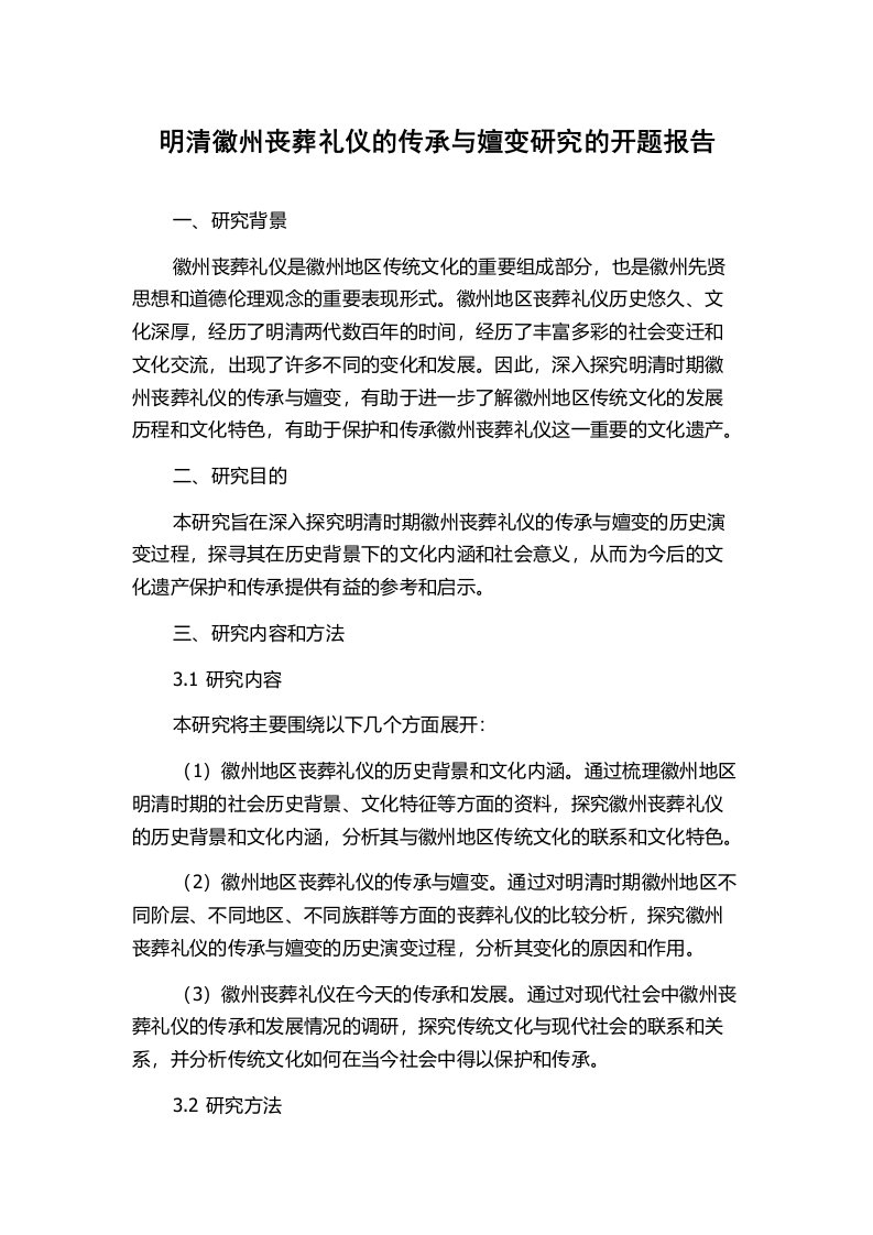 明清徽州丧葬礼仪的传承与嬗变研究的开题报告