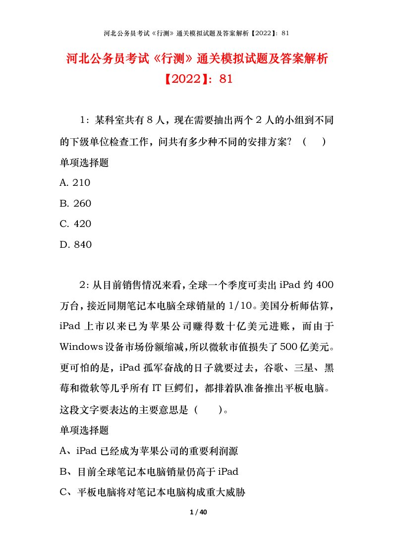 河北公务员考试《行测》通关模拟试题及答案解析【2022】：81