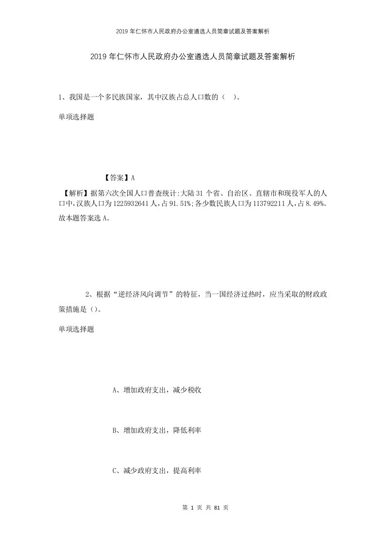 2019年仁怀市人民政府办公室遴选人员简章试题及答案解析