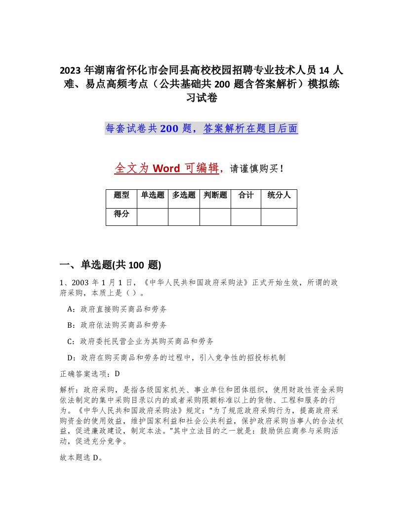 2023年湖南省怀化市会同县高校校园招聘专业技术人员14人难易点高频考点公共基础共200题含答案解析模拟练习试卷