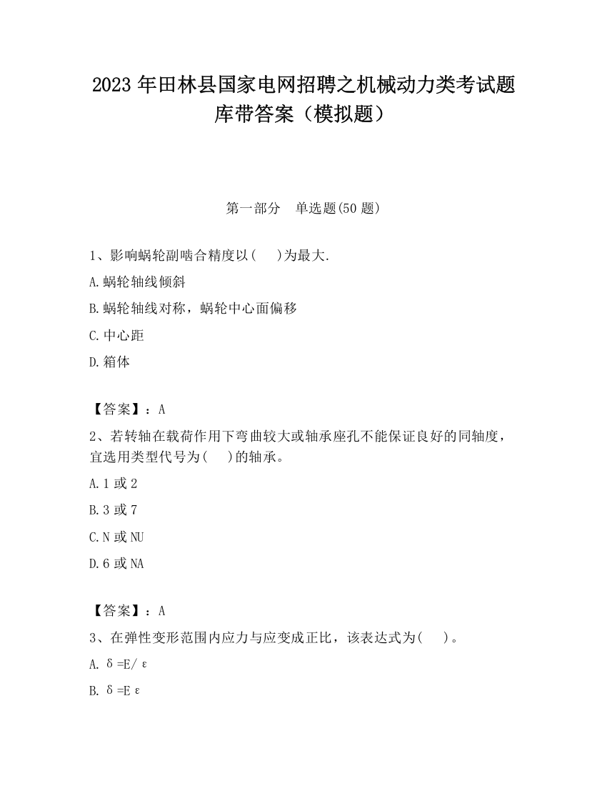 2023年田林县国家电网招聘之机械动力类考试题库带答案（模拟题）