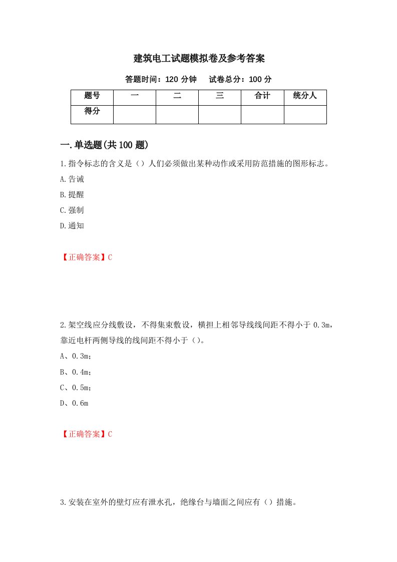 建筑电工试题模拟卷及参考答案85