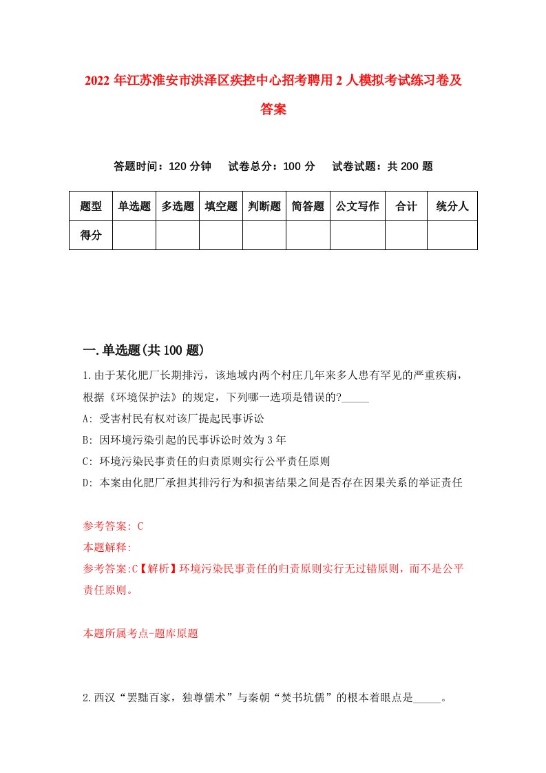 2022年江苏淮安市洪泽区疾控中心招考聘用2人模拟考试练习卷及答案7