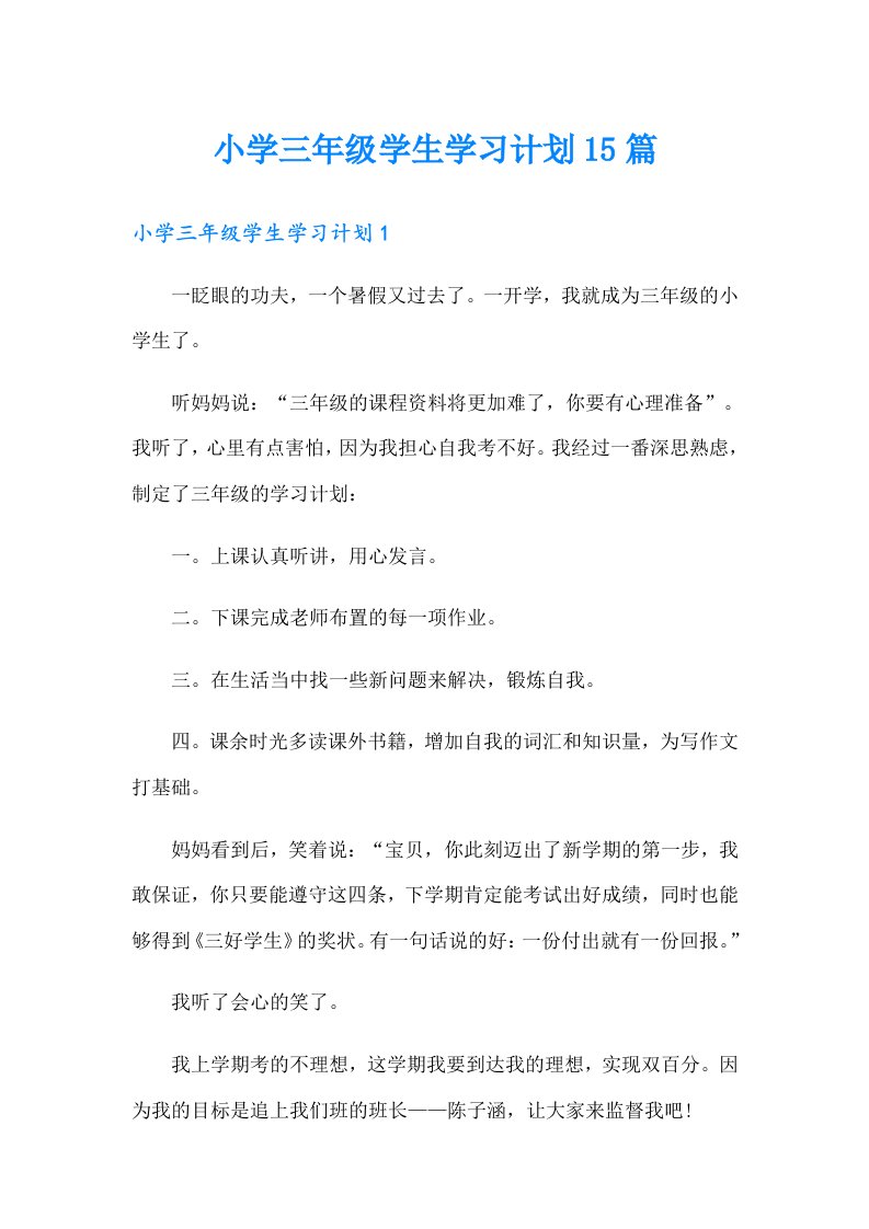 小学三年级学生学习计划15篇