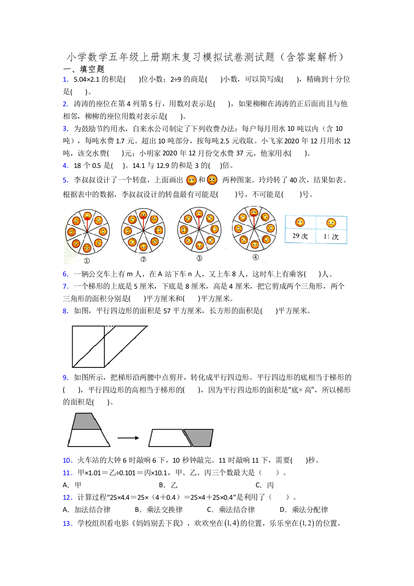 小学数学五年级上册期末复习模拟试卷测试题(含答案解析)