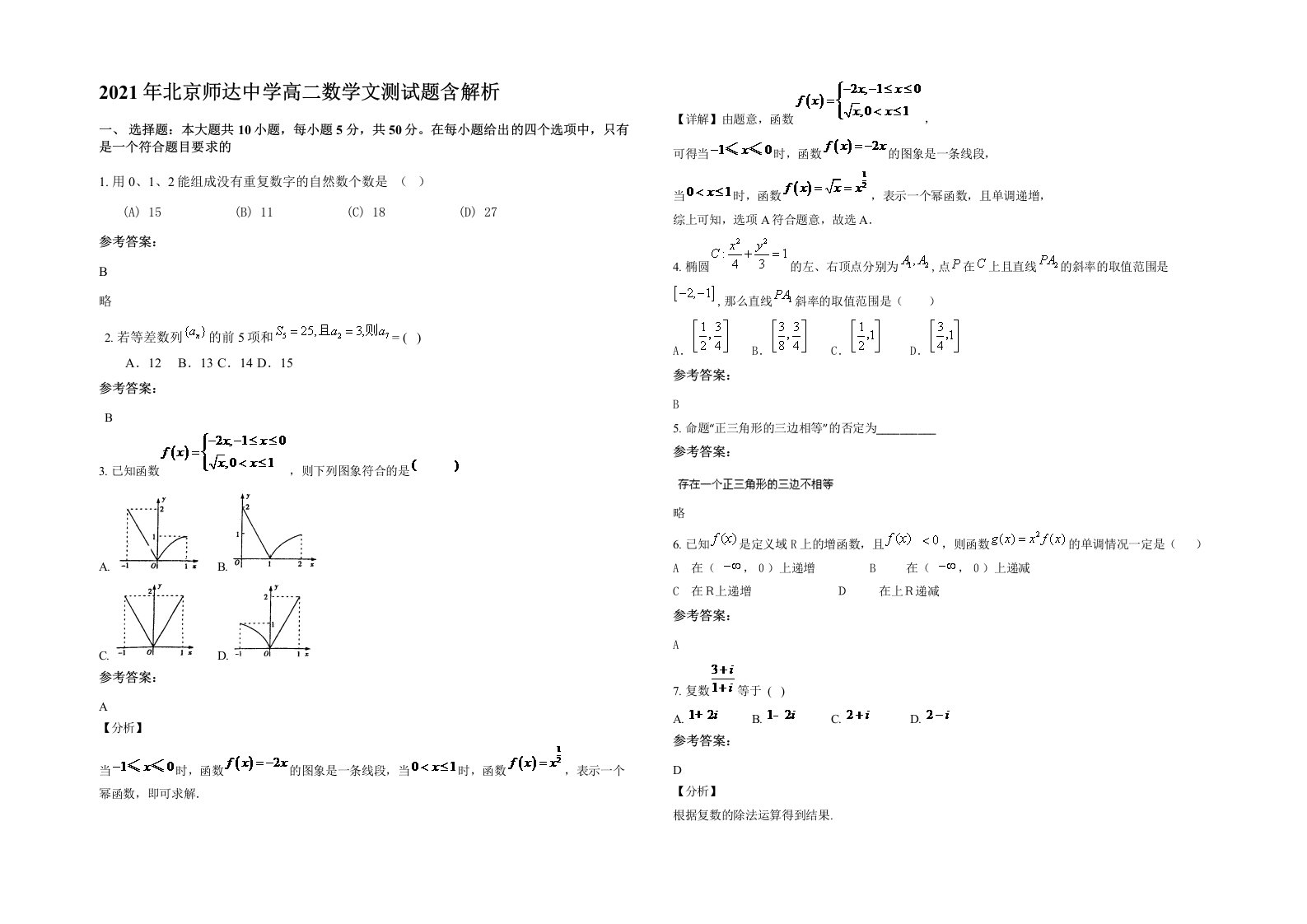 2021年北京师达中学高二数学文测试题含解析