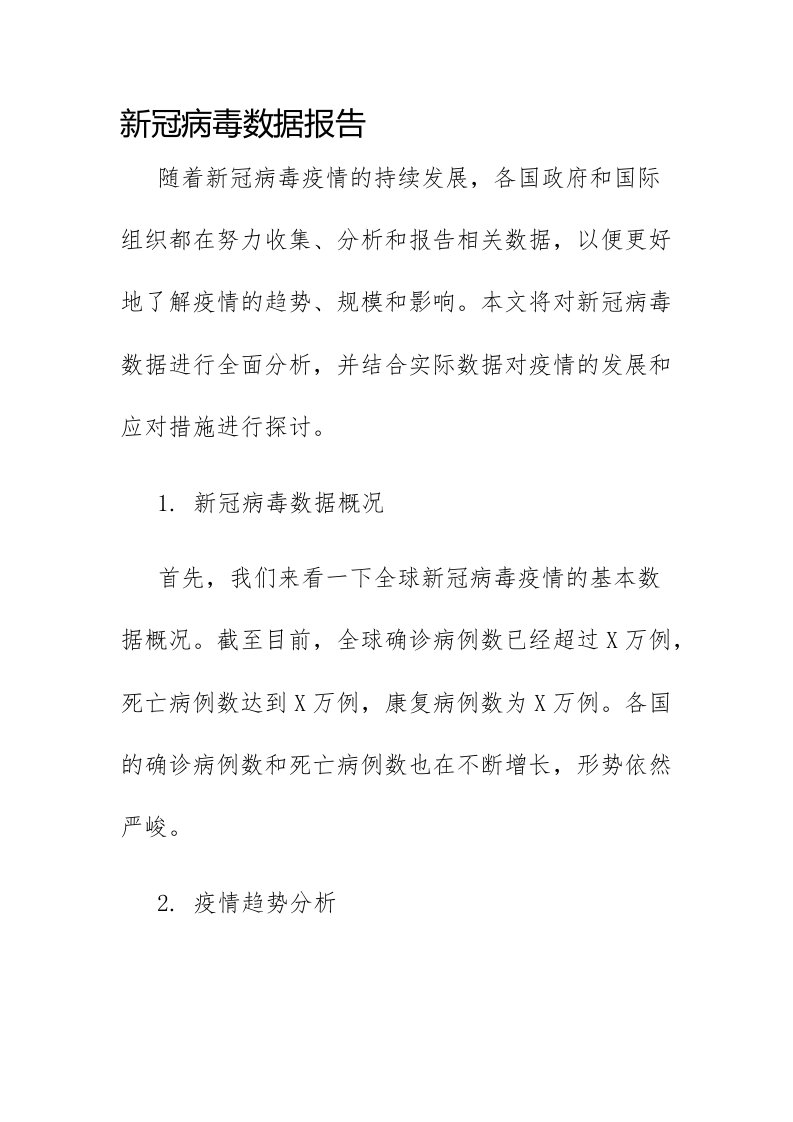 新冠病毒数据报告