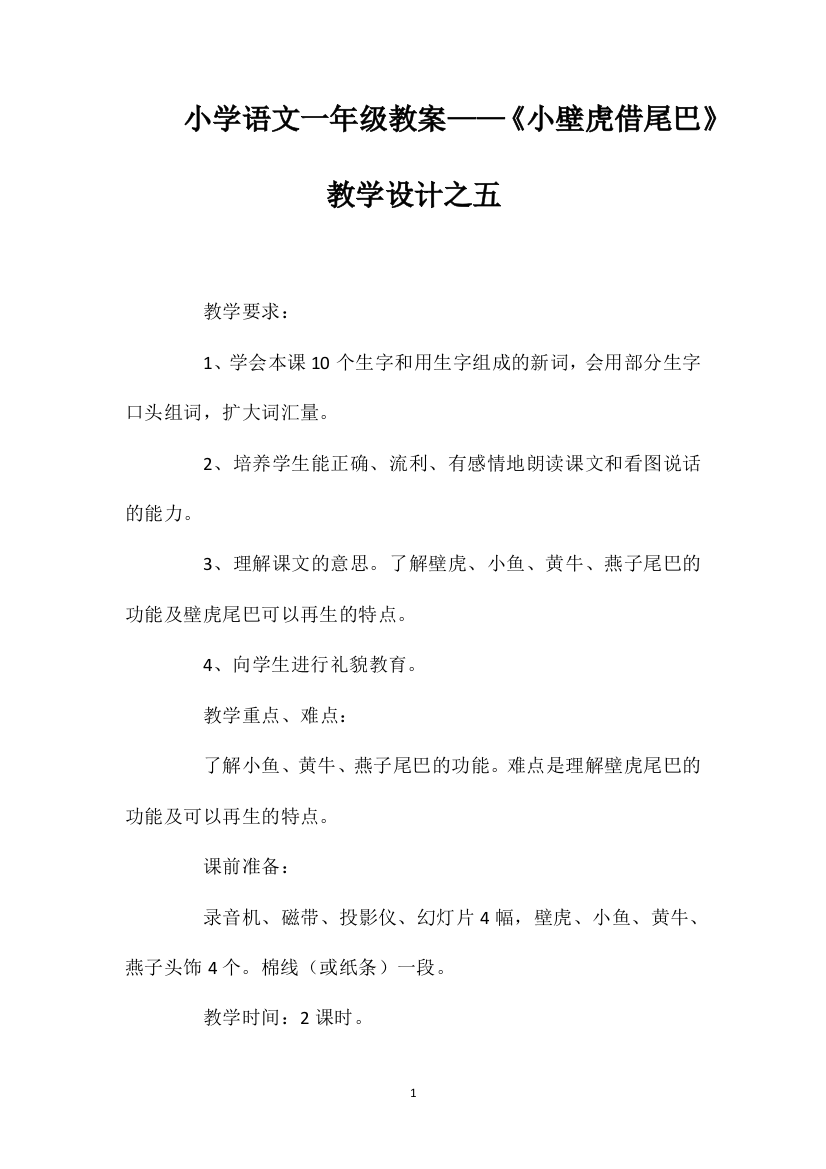 小学语文一年级教案——《小壁虎借尾巴》教学设计之五