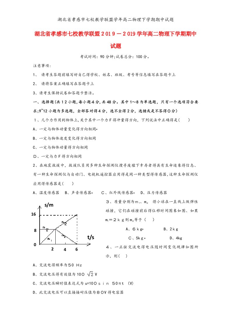 湖北省孝感市七校教学联盟学年高二物理下学期期中试题