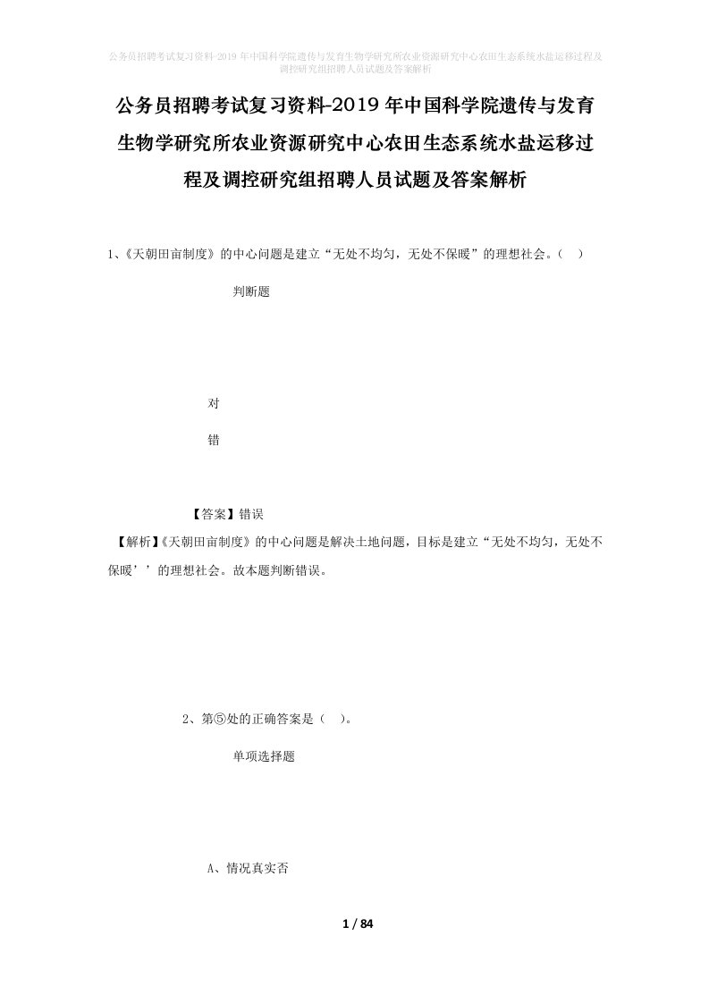 公务员招聘考试复习资料-2019年中国科学院遗传与发育生物学研究所农业资源研究中心农田生态系统水盐运移过程及调控研究组招聘人员试题及答案解析